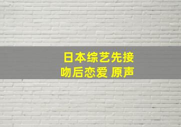 日本综艺先接吻后恋爱 原声